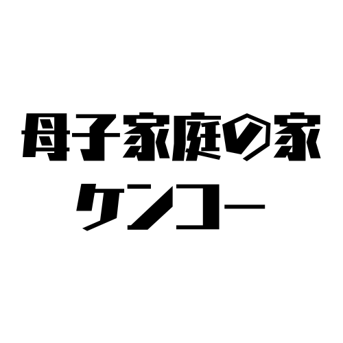 【栃木県】母子家庭の家ケンコー